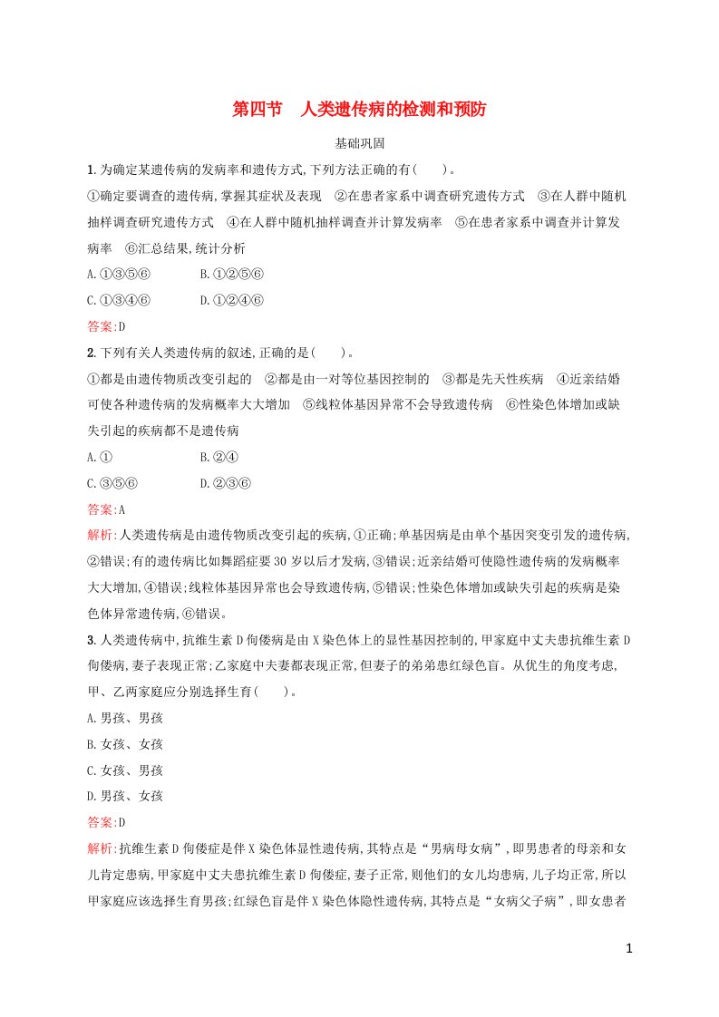 新教材适用高中生物第5章遗传信息的改变第4节人类遗传病的检测和预防课后习题北师大版必修2