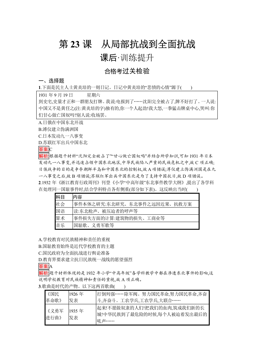 新教材2021秋部编版历史必修中外历史纲要上检测：第23课　从局部抗战到全面抗战