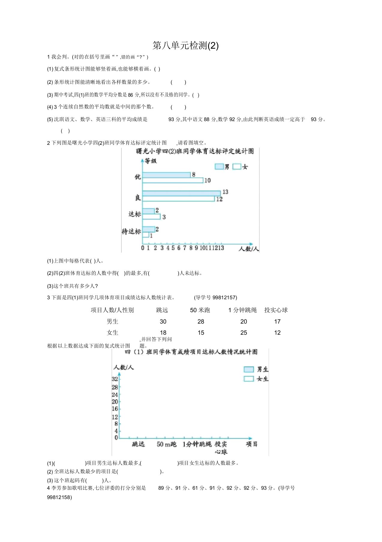 2020年新人教版小学四年级下册数学第八单元《平均数与条形统计图》测试卷有答案【必备】