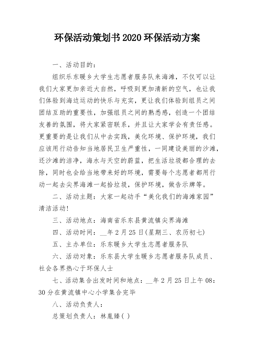 环保活动策划书2020环保活动方案