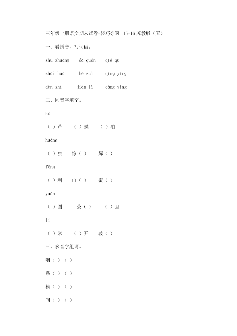 三年级上册语文期末试卷-轻巧夺冠115-16苏教版（无）