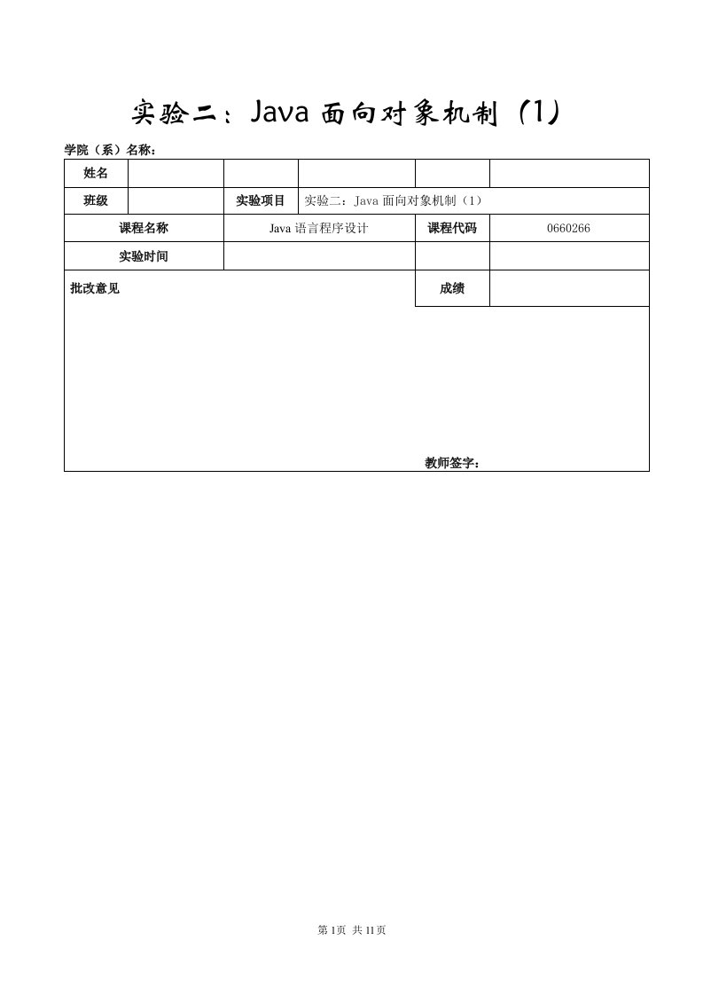 实验二Java面向对象机制