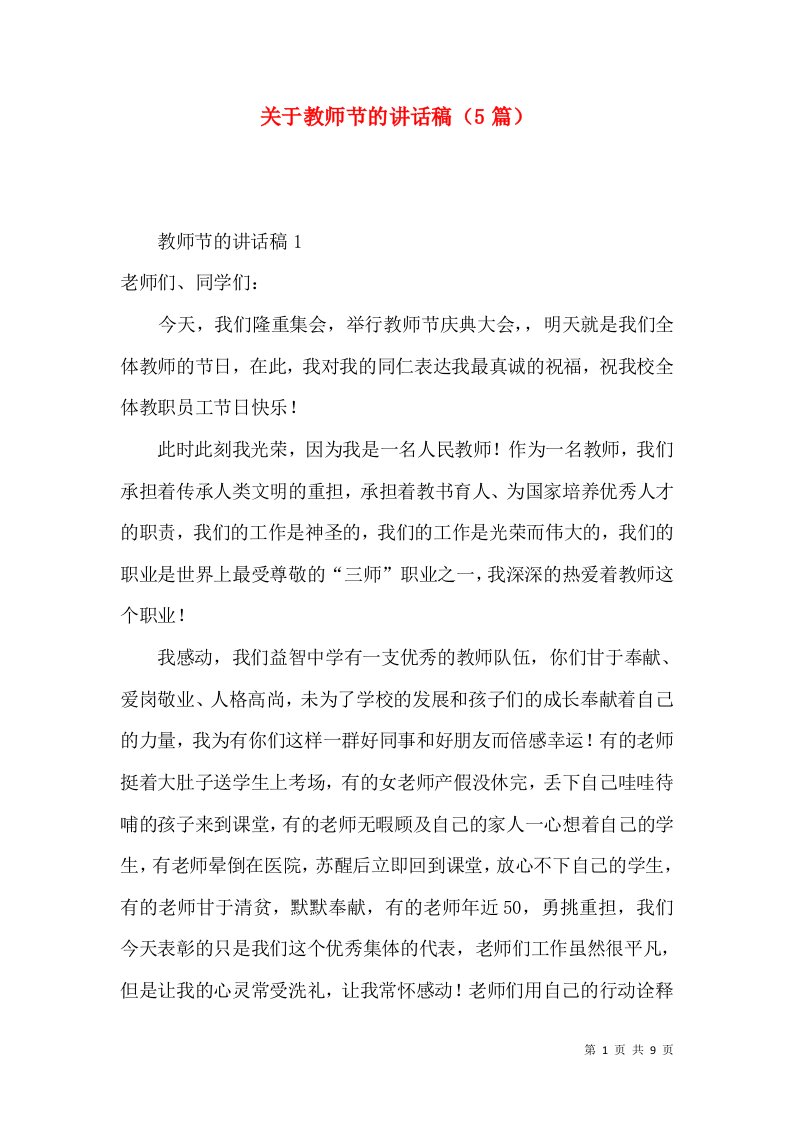 关于教师节的讲话稿（5篇）