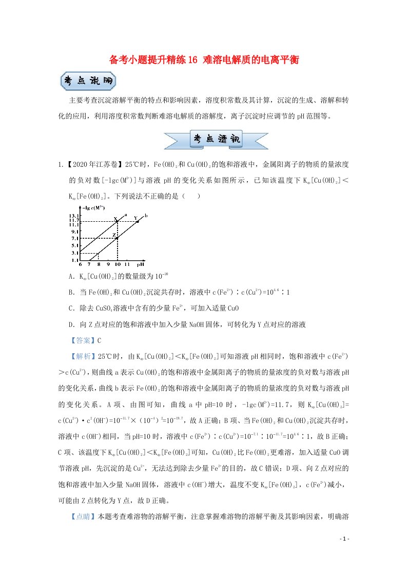 统考版2021届高考化学二轮复习备考小题提升精练16难溶电解质的电离平衡含解析