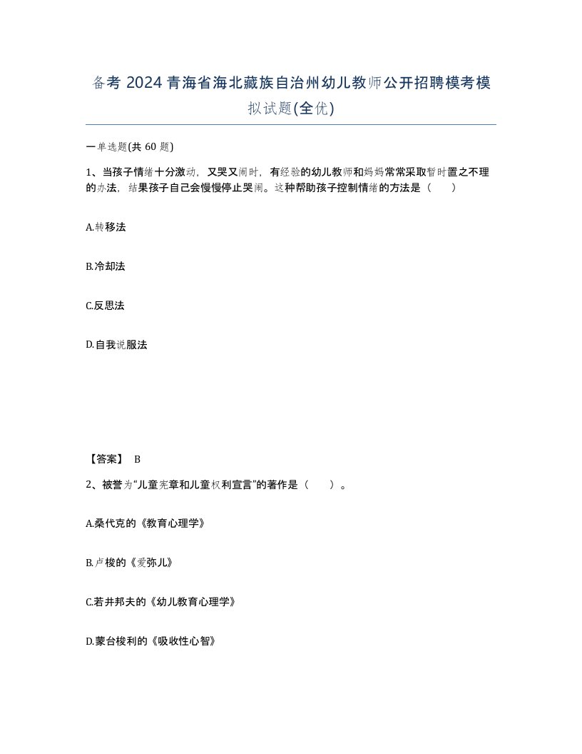 备考2024青海省海北藏族自治州幼儿教师公开招聘模考模拟试题全优