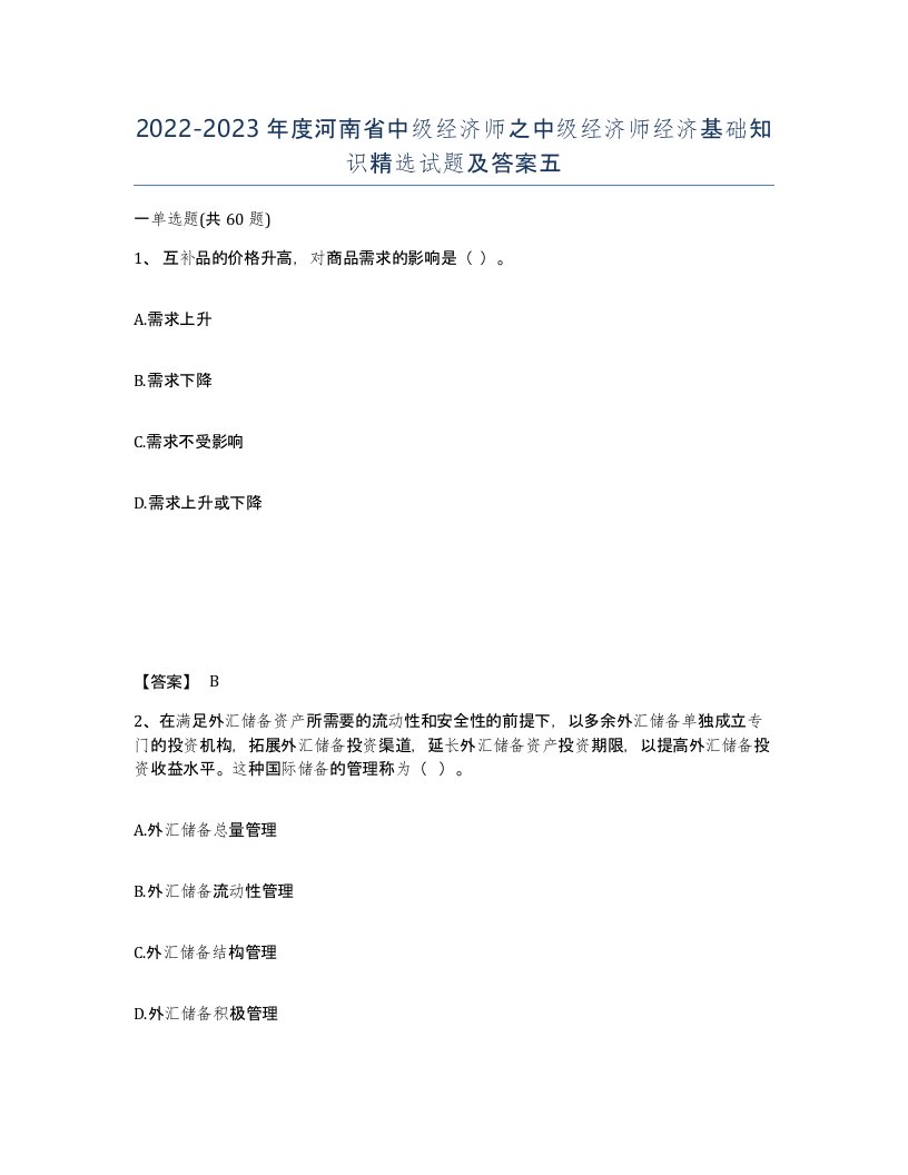 2022-2023年度河南省中级经济师之中级经济师经济基础知识试题及答案五