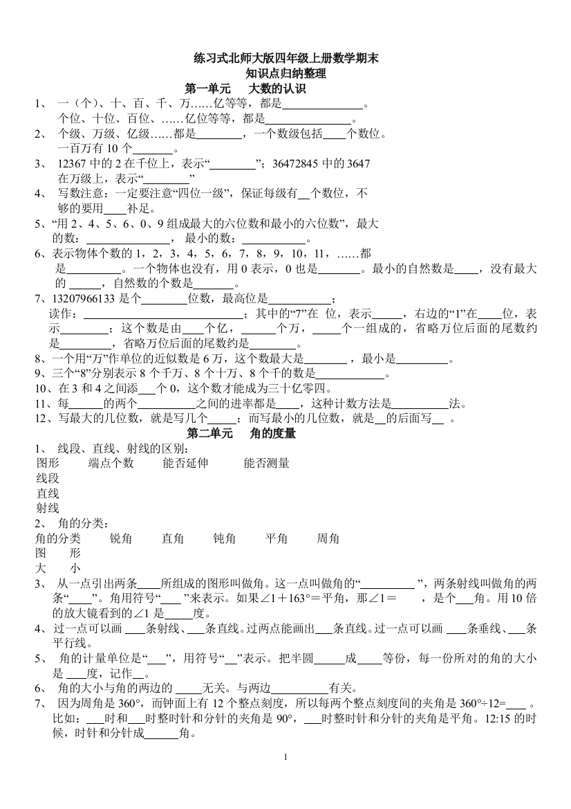 最新2015-2016北师大版四年级上册数学期末知识点归纳整理(习题式总复习)