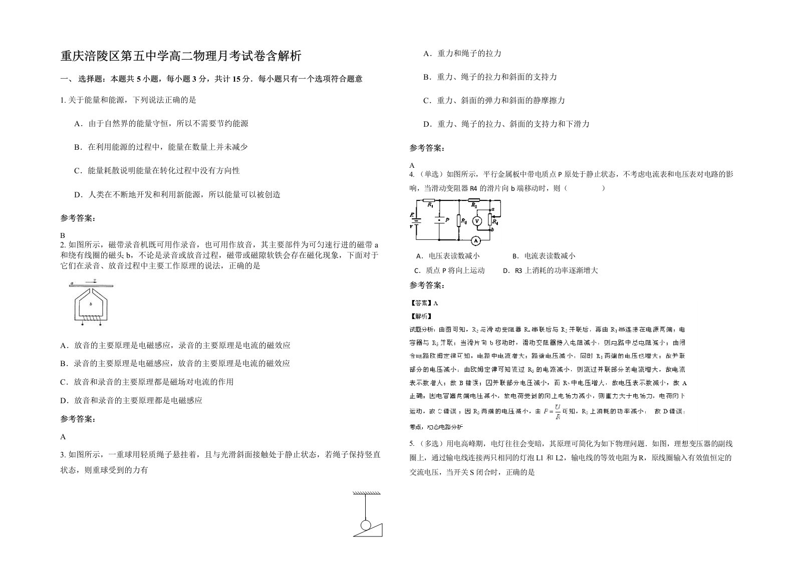 重庆涪陵区第五中学高二物理月考试卷含解析