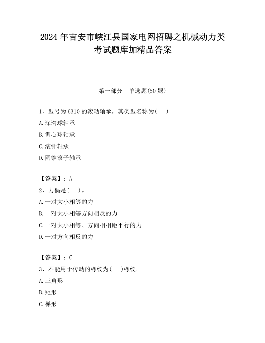 2024年吉安市峡江县国家电网招聘之机械动力类考试题库加精品答案