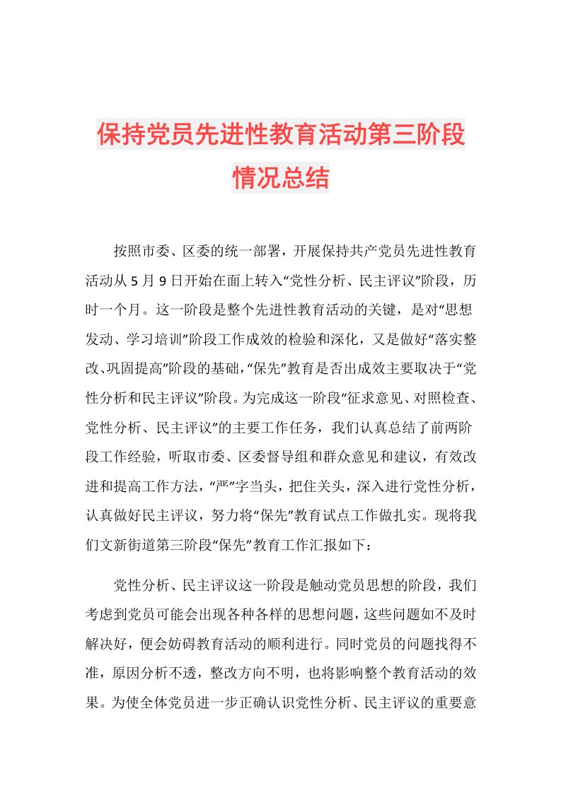 保持党员先进性教育活动第三阶段情况总结