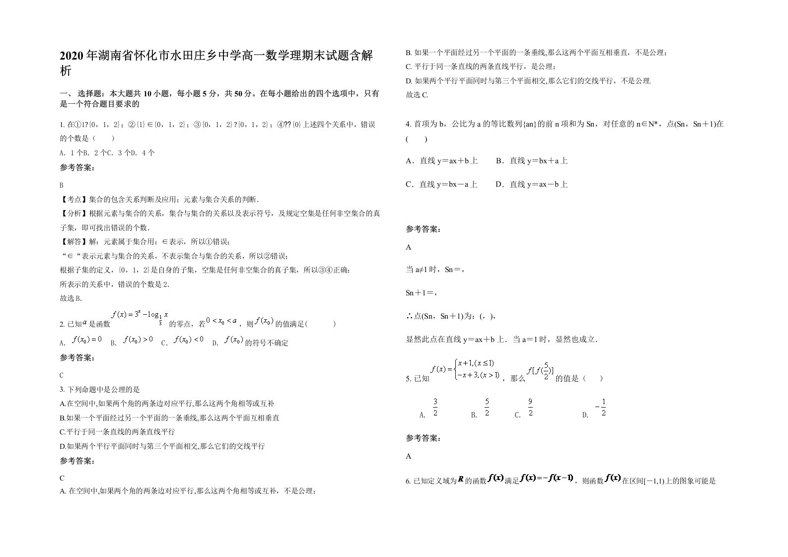 2020年湖南省怀化市水田庄乡中学高一数学理期末试题含解析