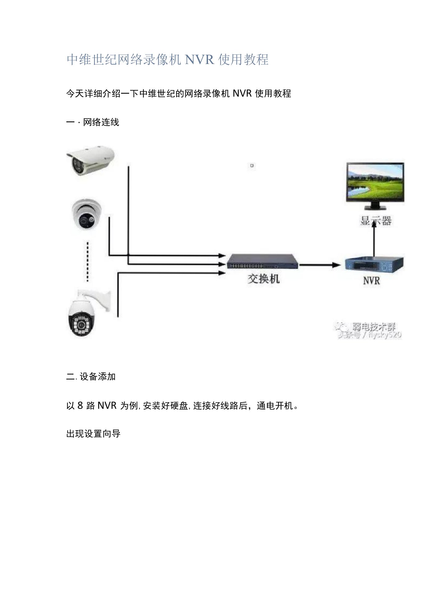 中维世纪网络录像机NVR使用教程