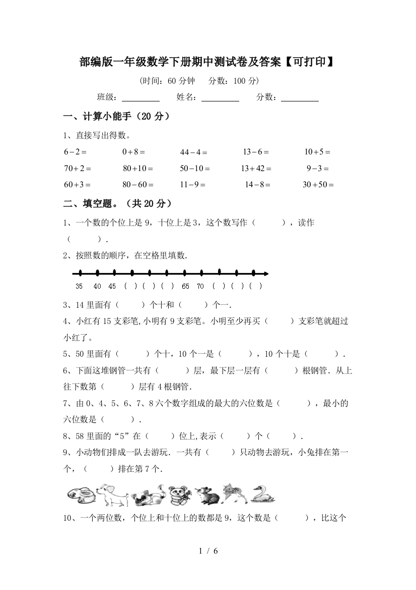 部编版一年级数学下册期中测试卷及答案【可打印】