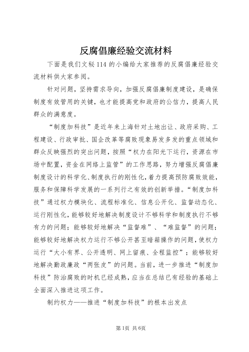 反腐倡廉经验交流材料