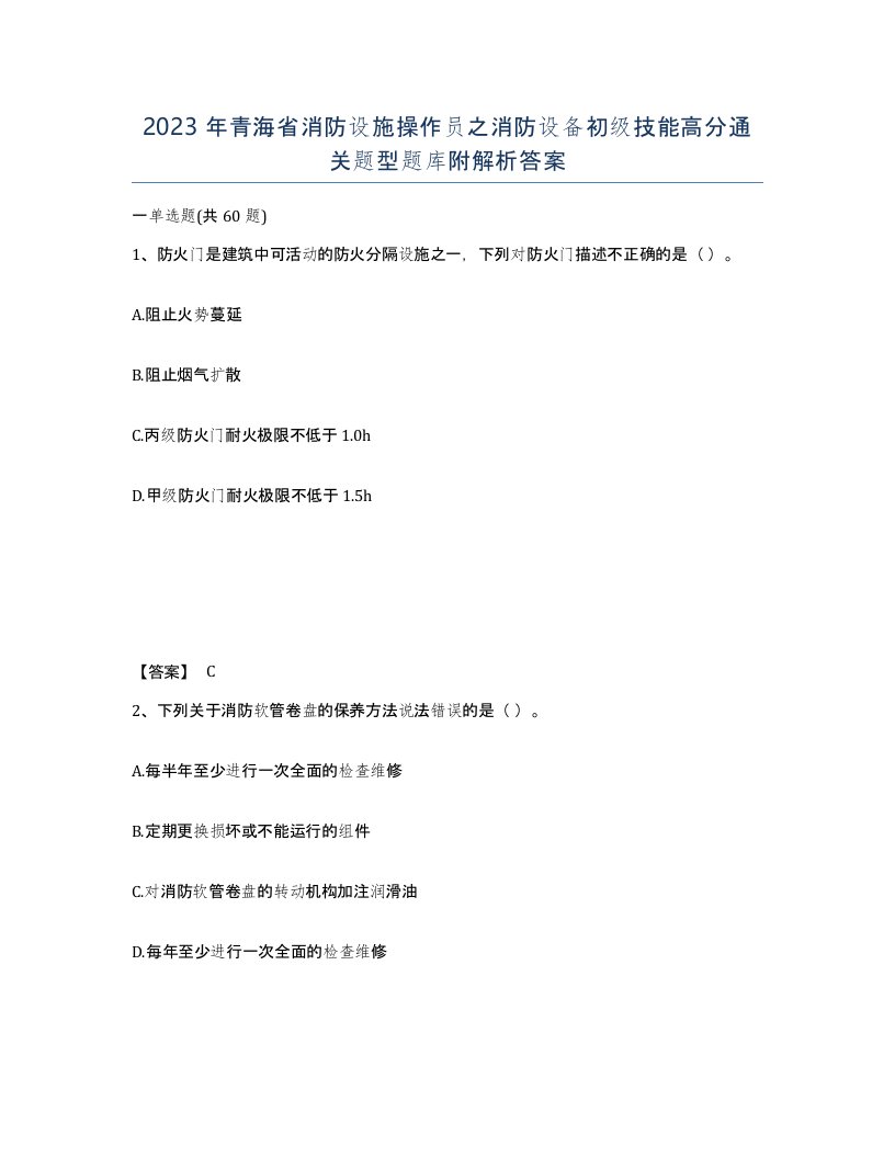 2023年青海省消防设施操作员之消防设备初级技能高分通关题型题库附解析答案