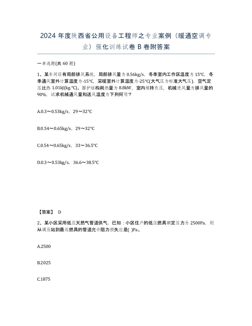 2024年度陕西省公用设备工程师之专业案例暖通空调专业强化训练试卷B卷附答案