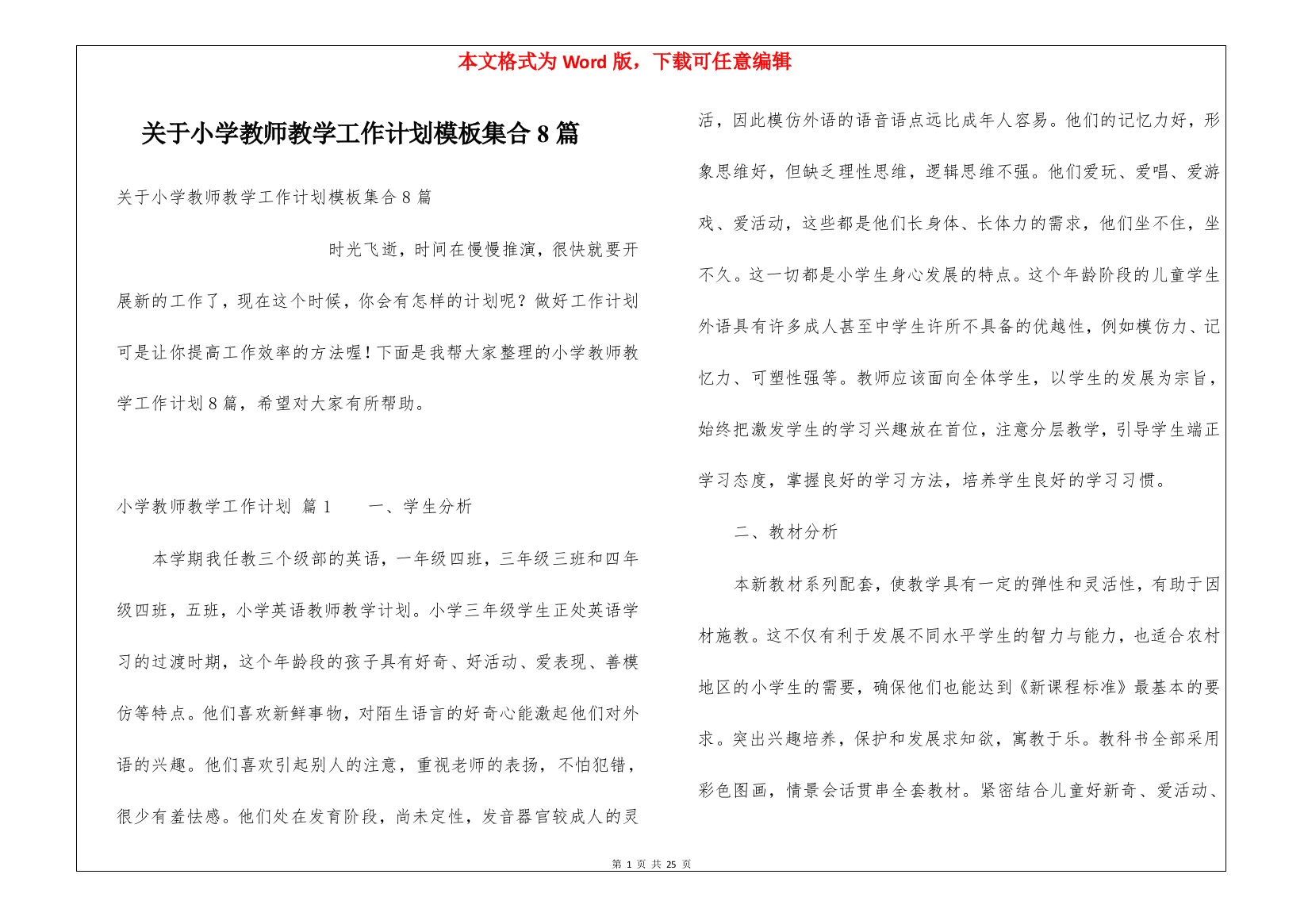 关于小学教师教学工作计划模板集合8篇