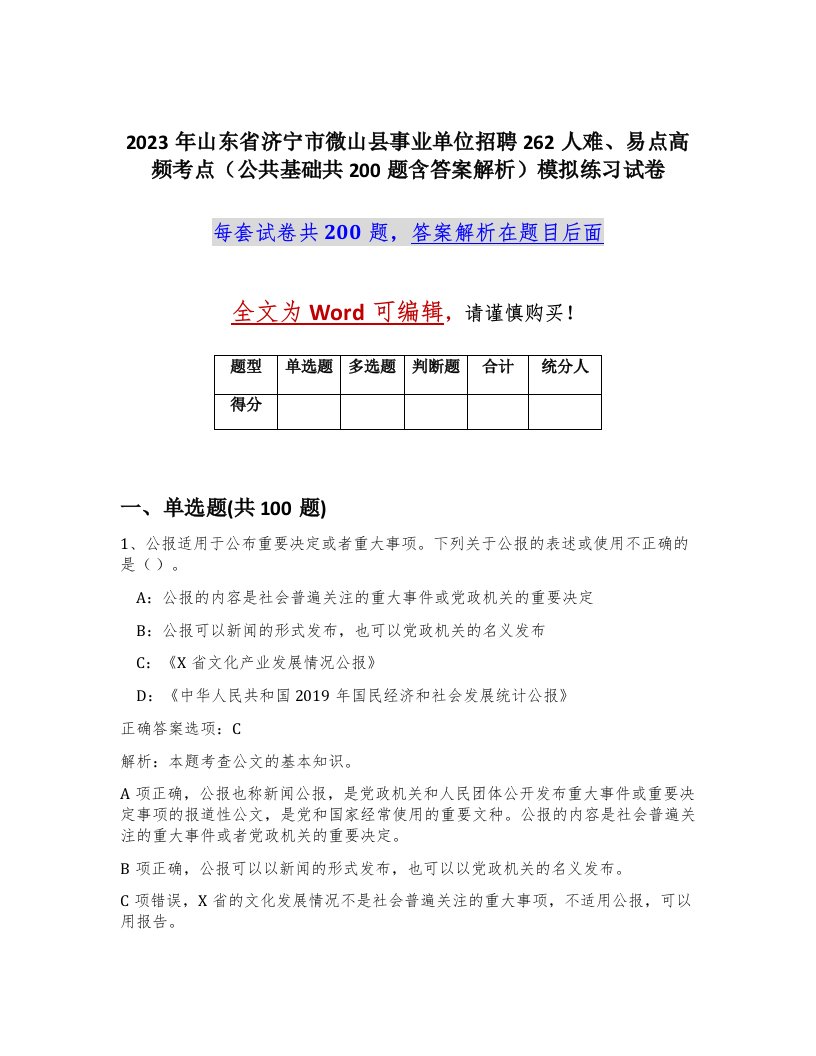 2023年山东省济宁市微山县事业单位招聘262人难易点高频考点公共基础共200题含答案解析模拟练习试卷