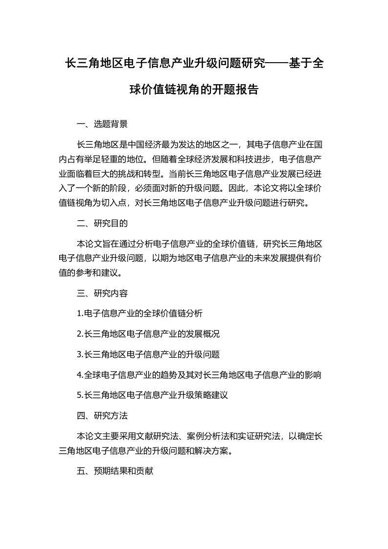 长三角地区电子信息产业升级问题研究——基于全球价值链视角的开题报告