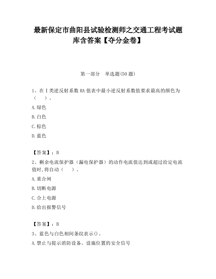 最新保定市曲阳县试验检测师之交通工程考试题库含答案【夺分金卷】