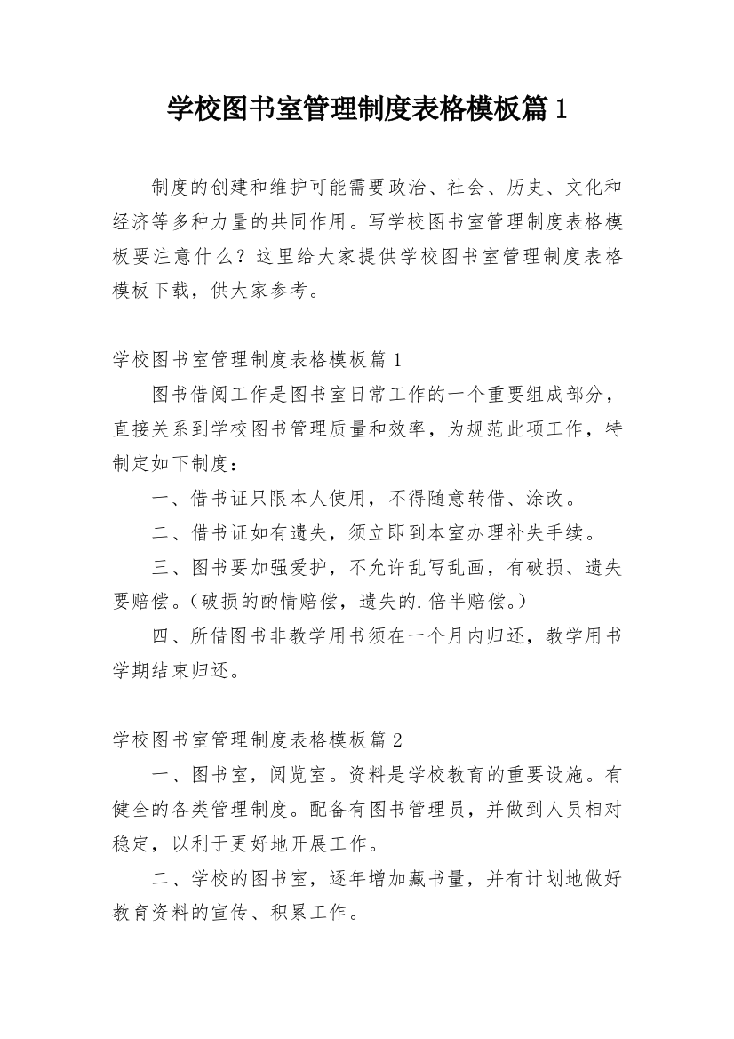 学校图书室管理制度表格模板篇1