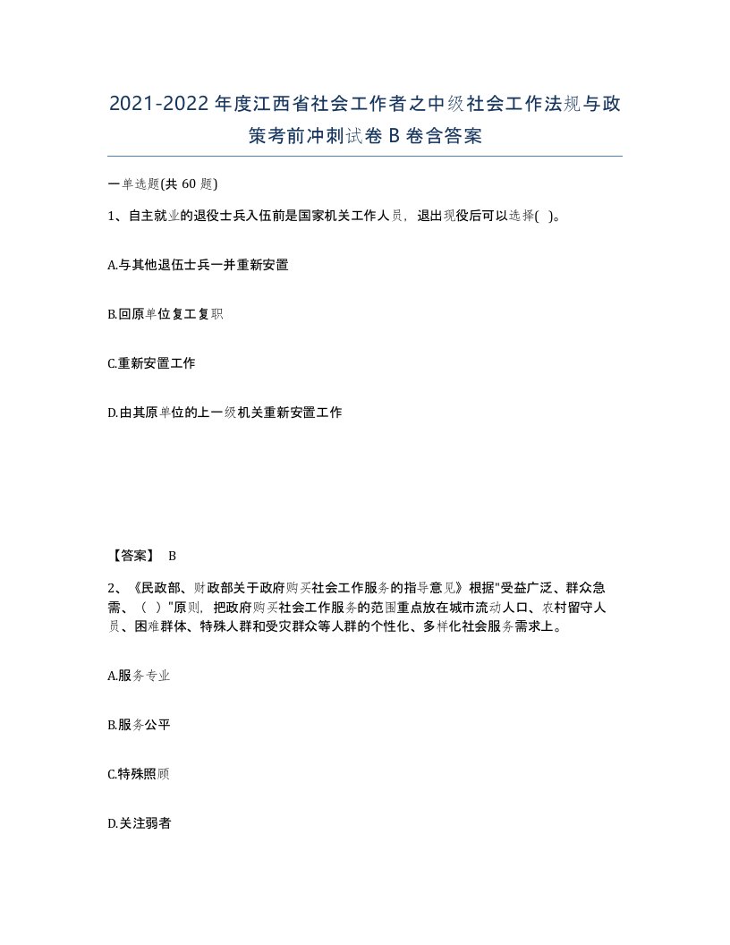 2021-2022年度江西省社会工作者之中级社会工作法规与政策考前冲刺试卷B卷含答案