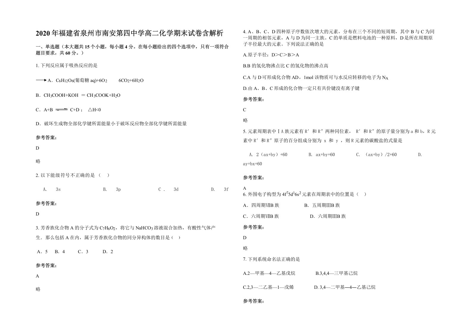 2020年福建省泉州市南安第四中学高二化学期末试卷含解析