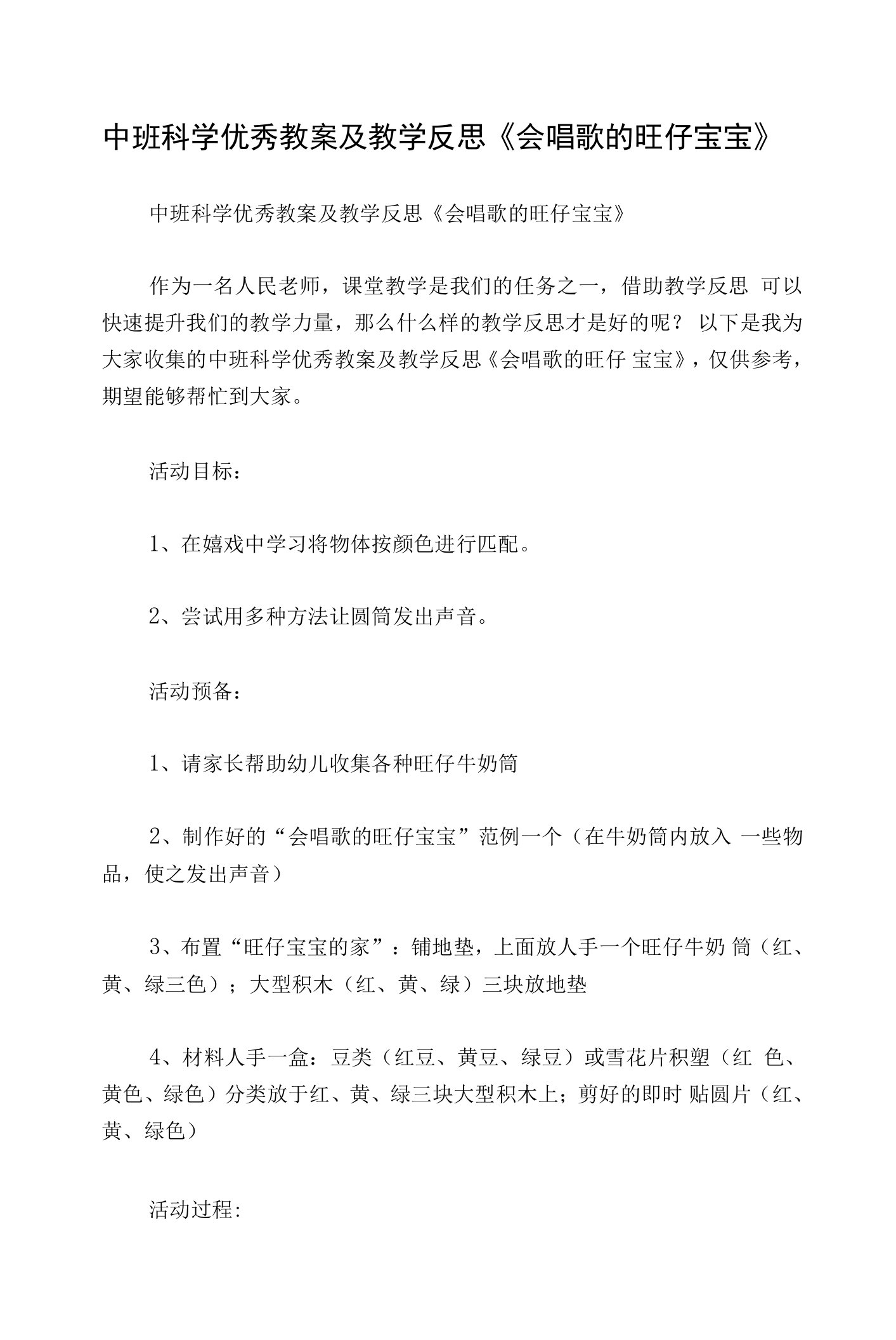 中班科学优秀教案及教学反思《会唱歌的旺仔宝宝》