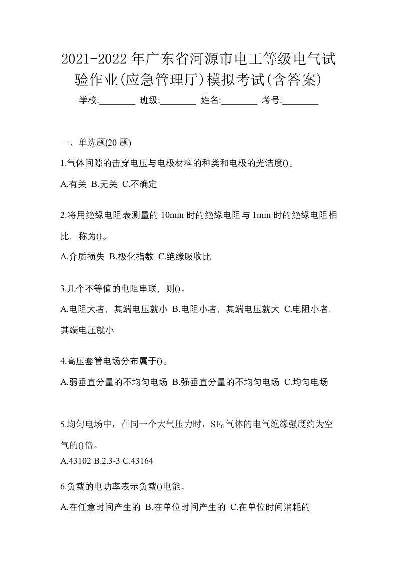 2021-2022年广东省河源市电工等级电气试验作业应急管理厅模拟考试含答案