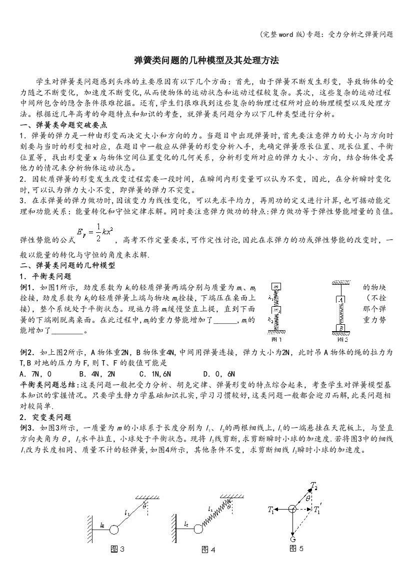 专题：受力分析之弹簧问题