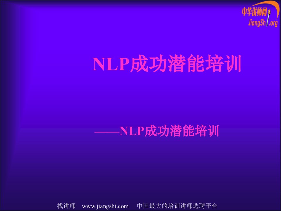 NLP成功潜能培训(王一瀚)