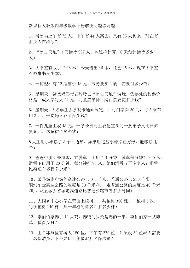 新课标人教版四年级数学下册解决问题练习题