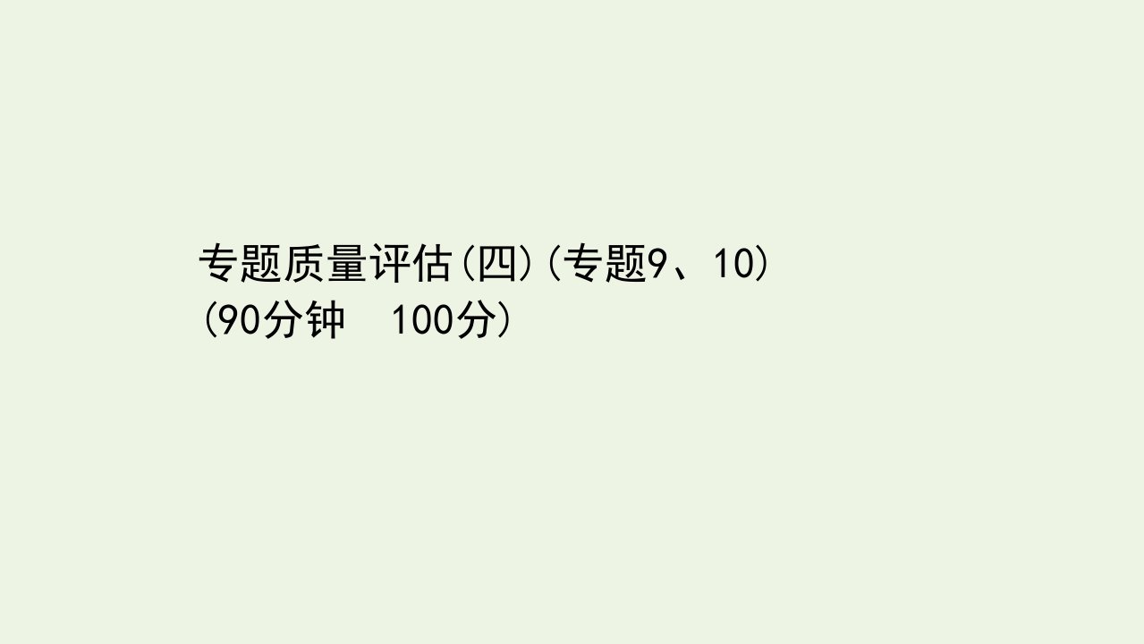 浙江省高考化学一轮复习专题质量评估四课件苏教版