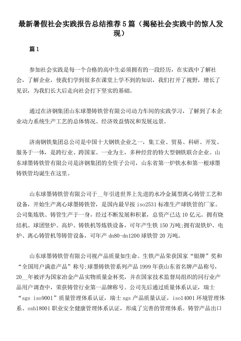 最新暑假社会实践报告总结推荐5篇（揭秘社会实践中的惊人发现）