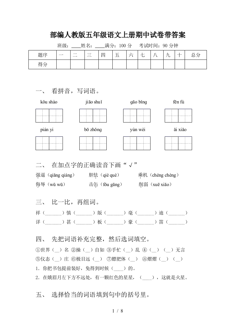 部编人教版五年级语文上册期中试卷带答案