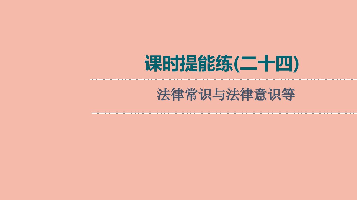 版高考英语一轮复习课时提能练24法律常识与法律意识等课件