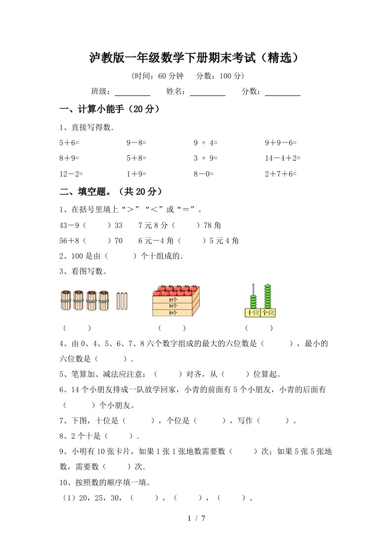 泸教版一年级数学下册期末考试精选