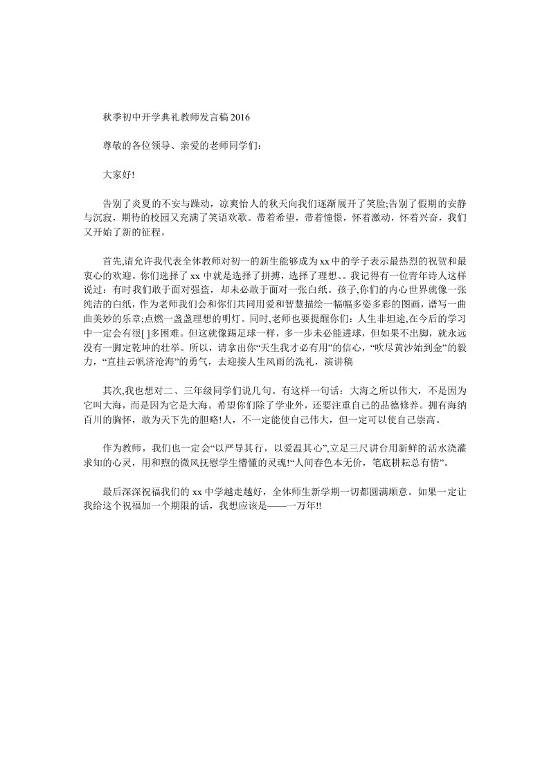 秋季初中开学典礼教师发言稿