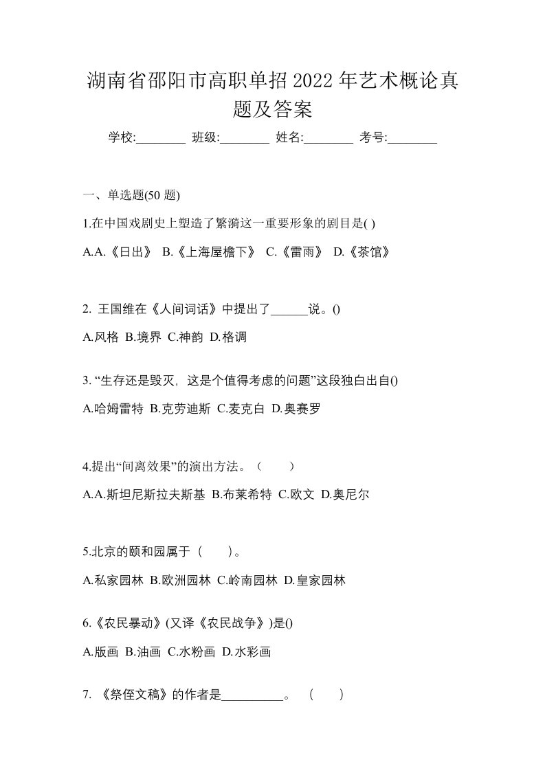 湖南省邵阳市高职单招2022年艺术概论真题及答案