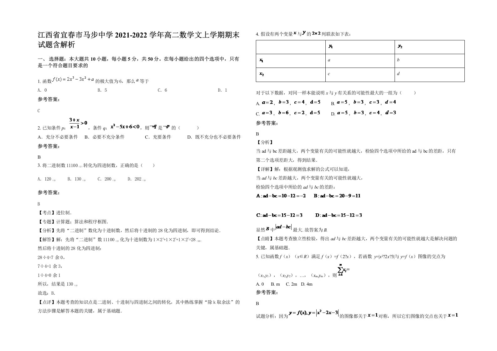 江西省宜春市马步中学2021-2022学年高二数学文上学期期末试题含解析