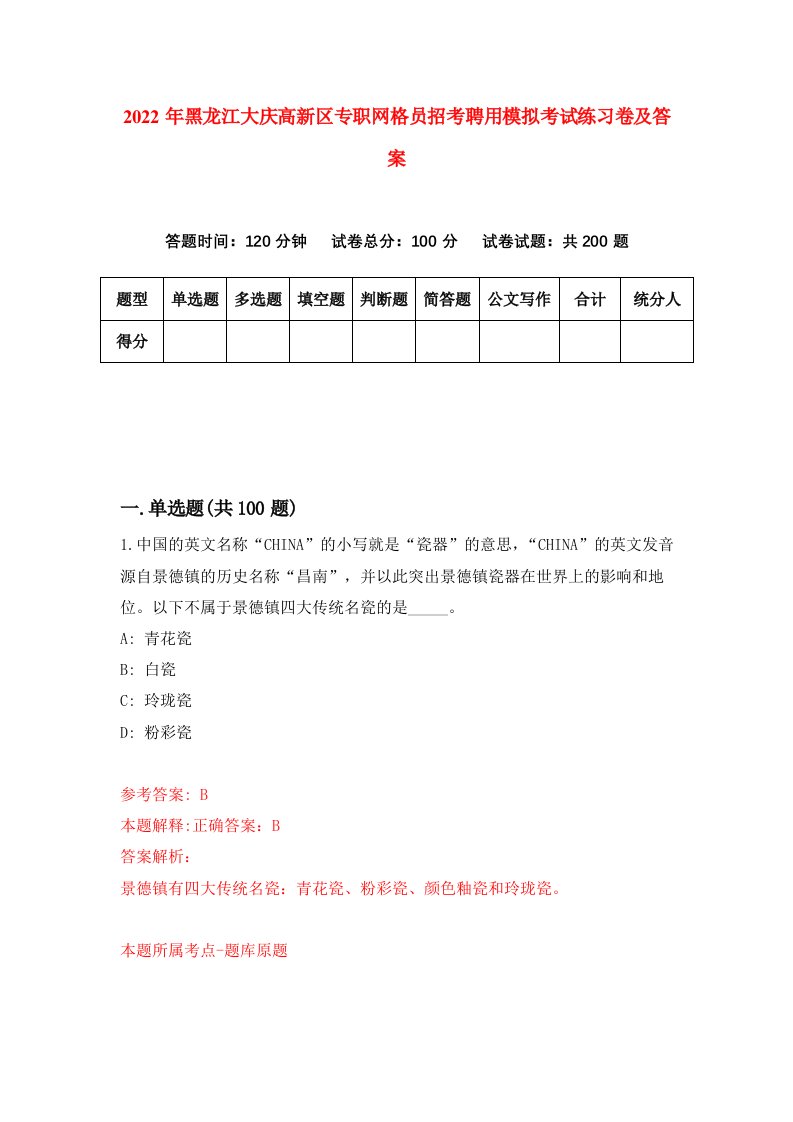 2022年黑龙江大庆高新区专职网格员招考聘用模拟考试练习卷及答案第0版