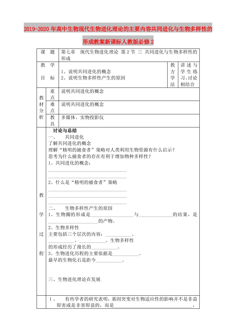 2019-2020年高中生物现代生物进化理论的主要内容共同进化与生物多样性的形成教案新课标人教版必修2