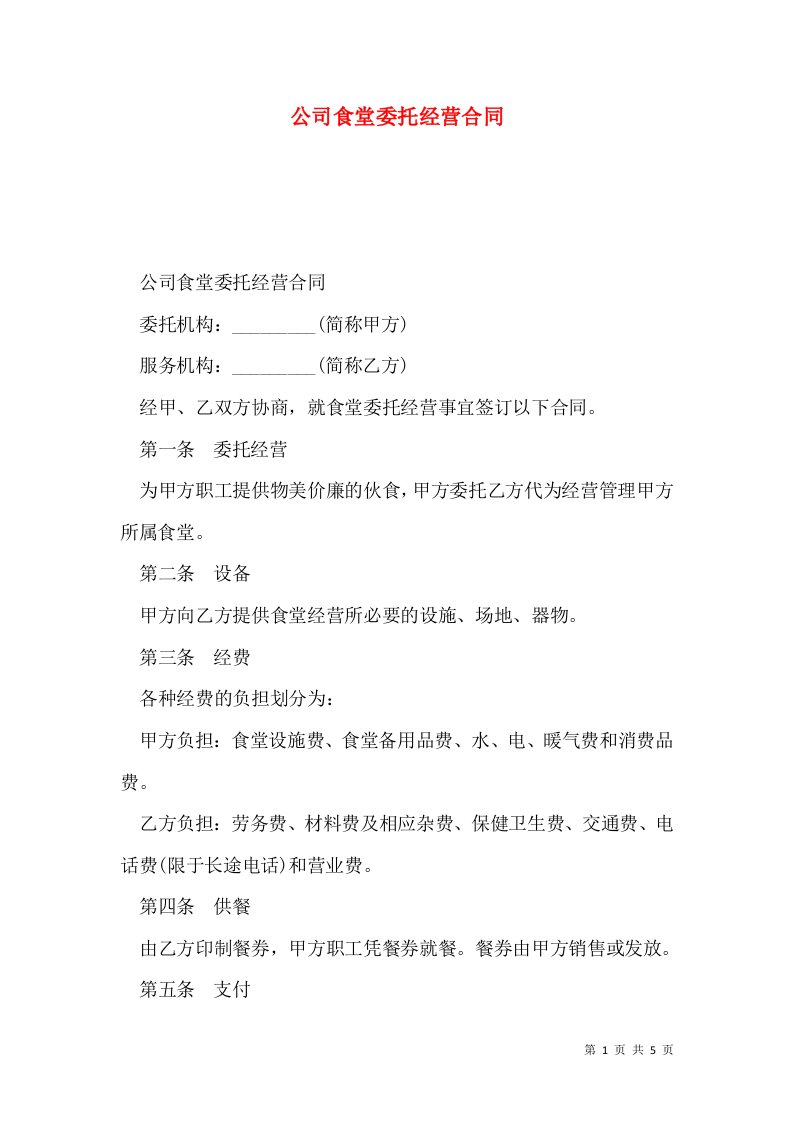 公司食堂委托经营合同