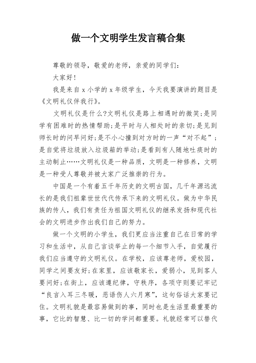 做一个文明学生发言稿合集