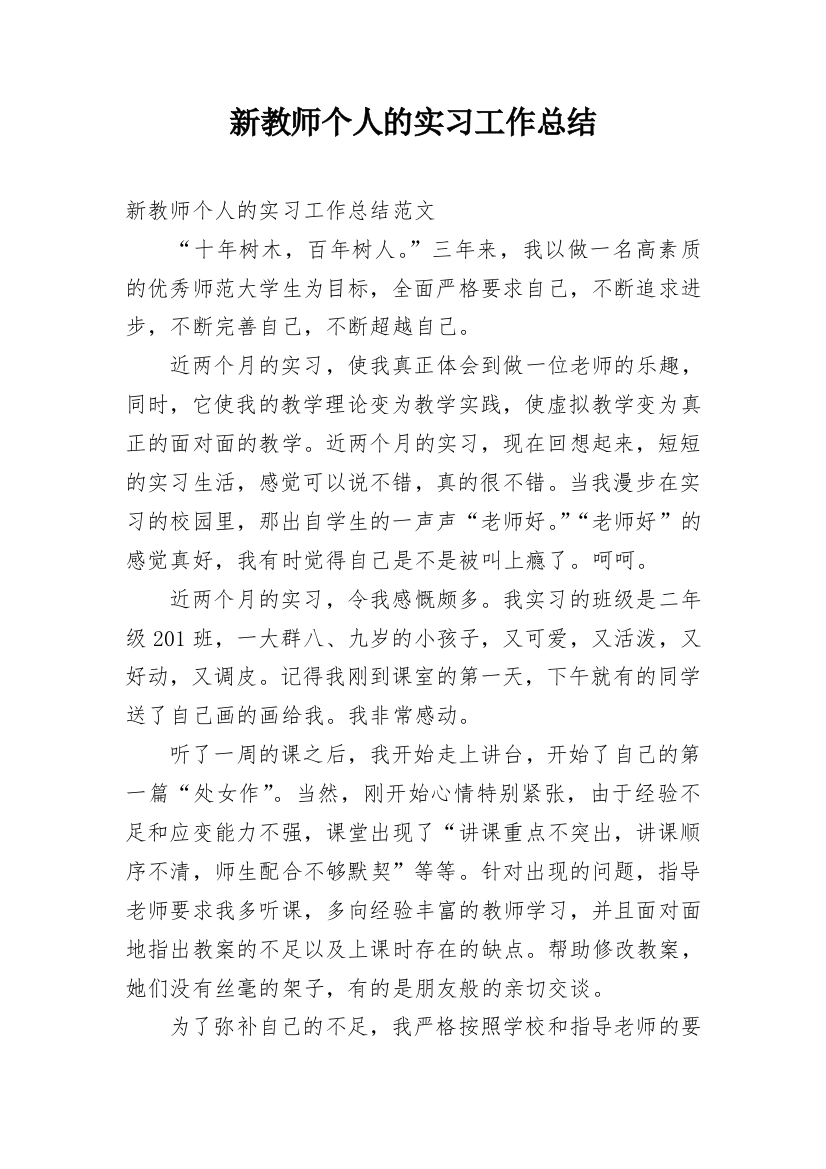 新教师个人的实习工作总结