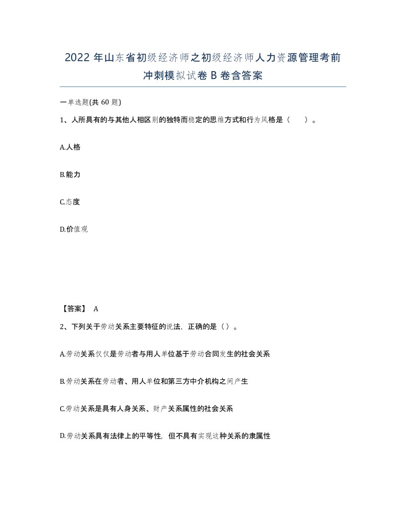 2022年山东省初级经济师之初级经济师人力资源管理考前冲刺模拟试卷B卷含答案