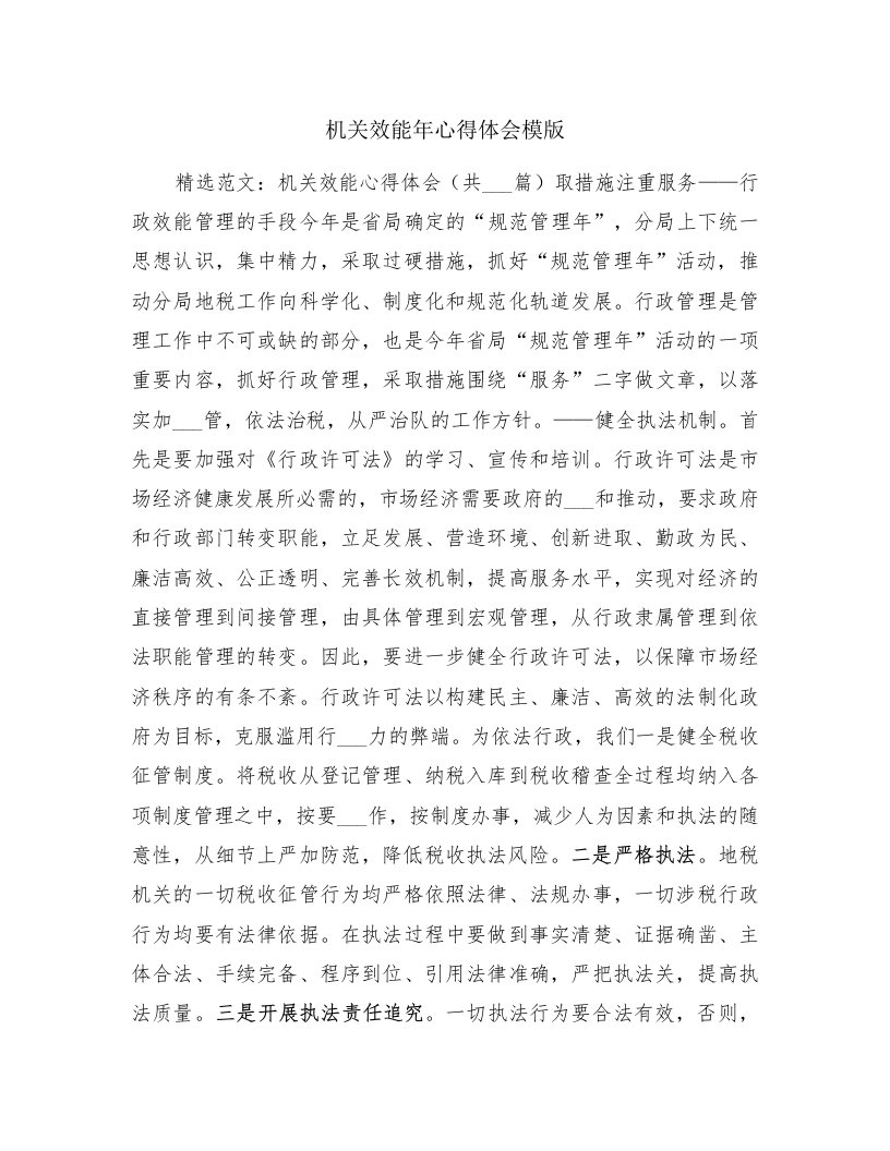 机关效能年心得体会模版