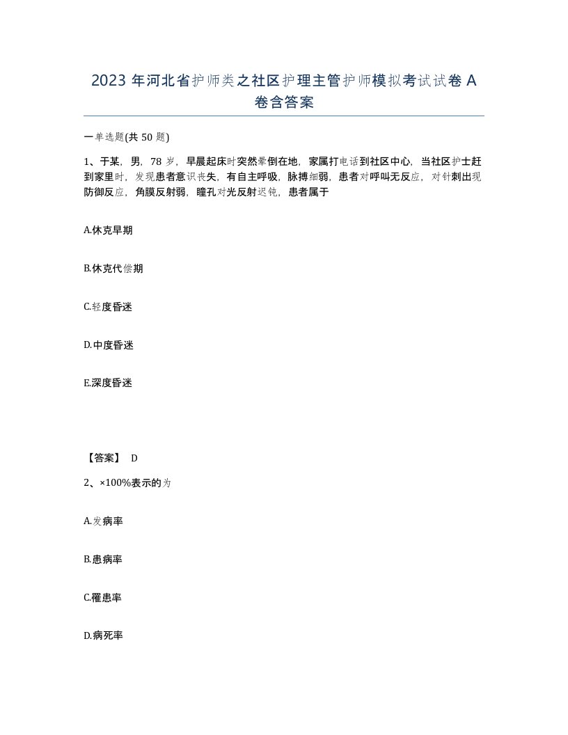 2023年河北省护师类之社区护理主管护师模拟考试试卷A卷含答案