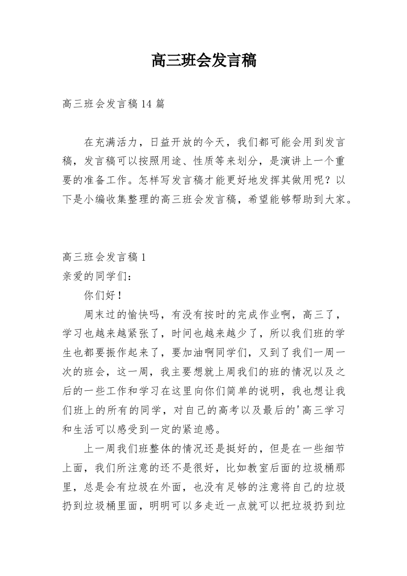 高三班会发言稿_5