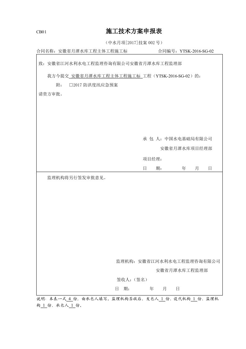 月潭水库防洪度汛应急预案(2017年2月)